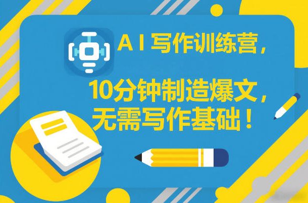 AI写作训练营,10分钟制造爆文,无需写作基础-汇课新知资源网