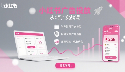 小红书广告投放从0到1的实战课，学完即可开始投放，拒绝无效广告消耗-汇课新知资源网