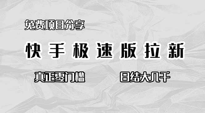 免费项目分享,快手极速版拉新,真正零门槛,日结大几千-汇课新知资源网