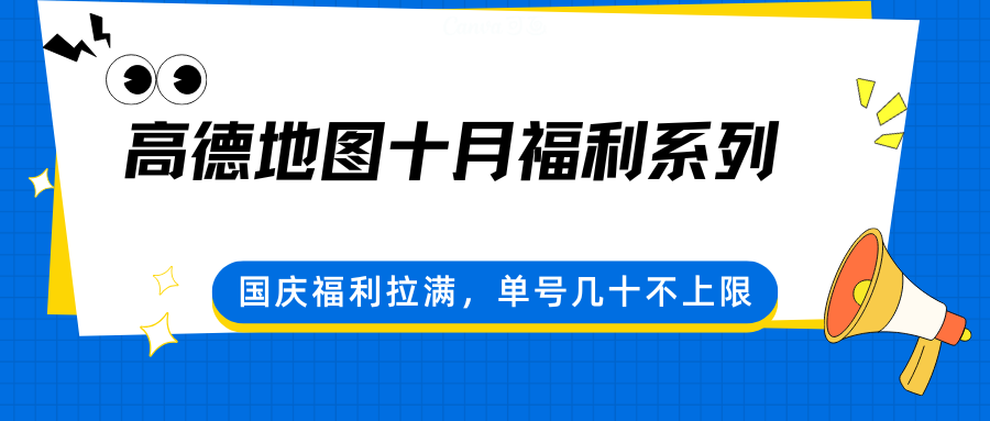 高德地图十月福利系列,国庆福利拉满,单号几十不上限-汇课新知资源网
