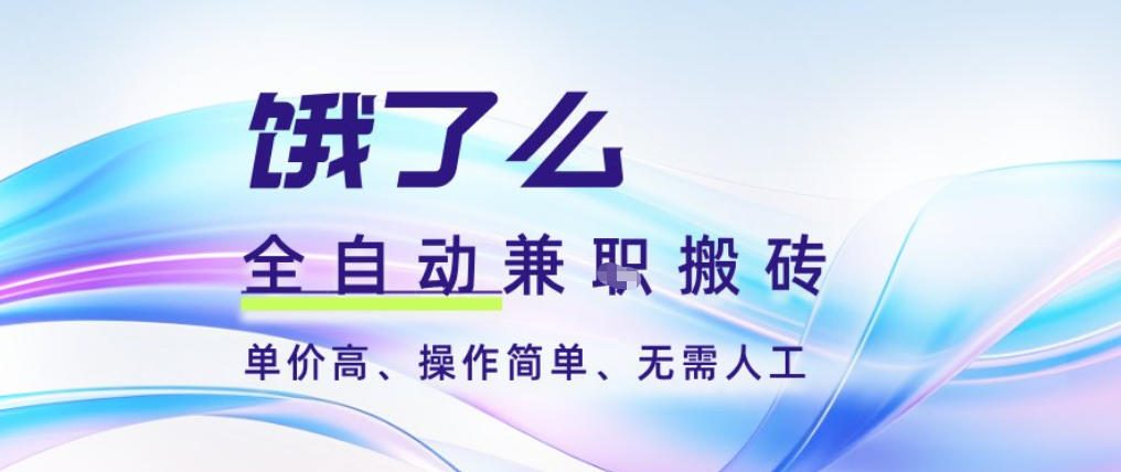 饿了么全自动搬砖3分钟一单,一单2-5米可矩阵可批量无需人工【揭秘】-汇课新知资源网