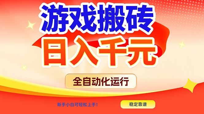 游戏搬砖全自动化运行,日入1000+,新手小白可轻松上手!-汇课新知资源网
