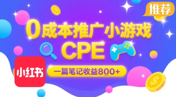 0成本小红书笔记推广小游戏CPE，一篇笔记收益8张+大厂稳定，抓紧冲!-汇课新知资源网