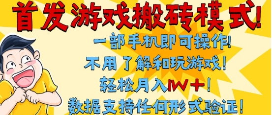 首发搬砖模式,单手机操作,全自动挂G,不需要玩游戏,日入3张+【揭秘】-汇课新知资源网
