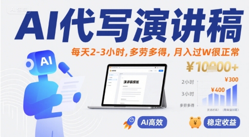 AI代写演讲稿，每天2-3小时，多劳多得，月入过W很正常-汇课新知资源网