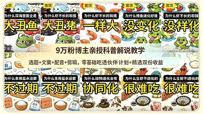 9w粉博主亲授科普解说教学：选题+文案+配音+剪辑，零基础吃透伙伴计划+精选双份收益-汇课新知资源网