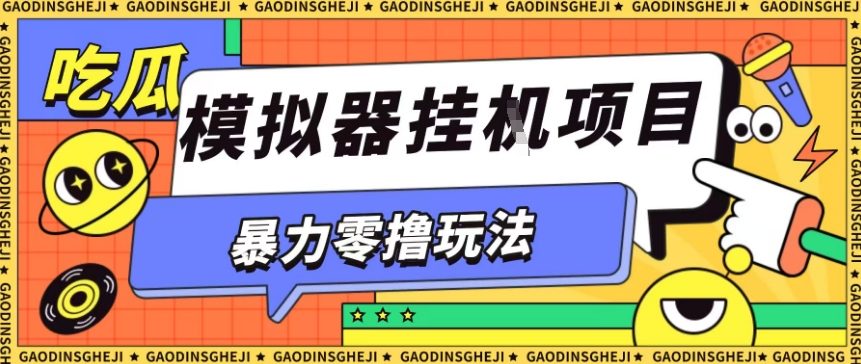 暴力零撸项目小游戏试玩全自动挂G单窗口收益30-50＋可矩阵操作【揭秘】-汇课新知资源网