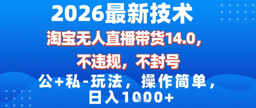 2026最新技术,淘宝无人直播带货14.0,不封号,不违规,公+私玩法,操作简单,日入1k【揭秘】-汇课新知资源网