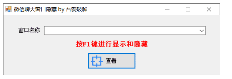 微信聊天窗口隐藏工具v1.0下载-汇课新知资源网