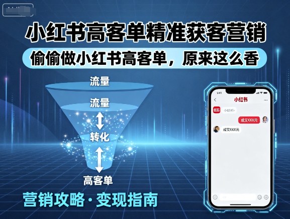 小红书高客单精准获客营销,偷偷做小红书高客单,原来这么香-汇课新知资源网