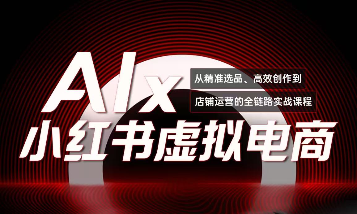 单号月收3w+，小红书低成本搞钱课《AI×小红书虚拟电商》全套-汇课新知资源网
