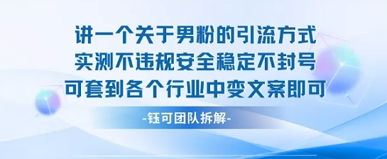 2025关于男粉的引流方式实测不违规安全稳定不封号可套到各个行业中变文案即可-汇课新知资源网