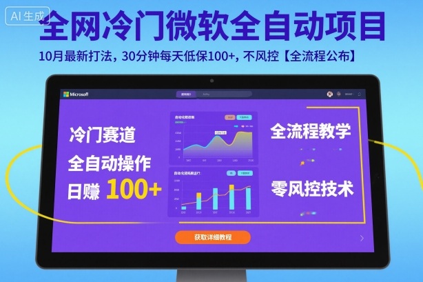 全网冷门微软全自动挂G项目,10月最新打法,30分钟每天低保100+,不风控【全流程公布】【揭秘】-汇课新知资源网