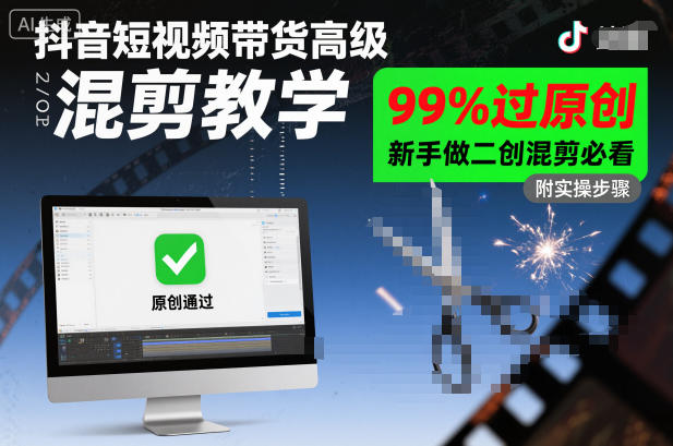 抖音短视频带货高级混剪教学,99%过原创,新手做二创混剪必看-汇课新知资源网
