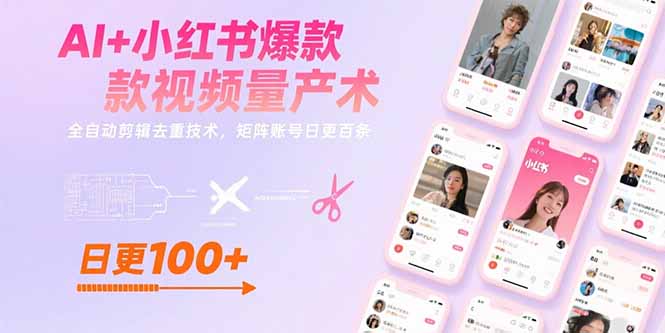 AI+小红书爆款视频量产术:全自动剪辑去重技术,矩阵账号日更百条-汇课新知资源网