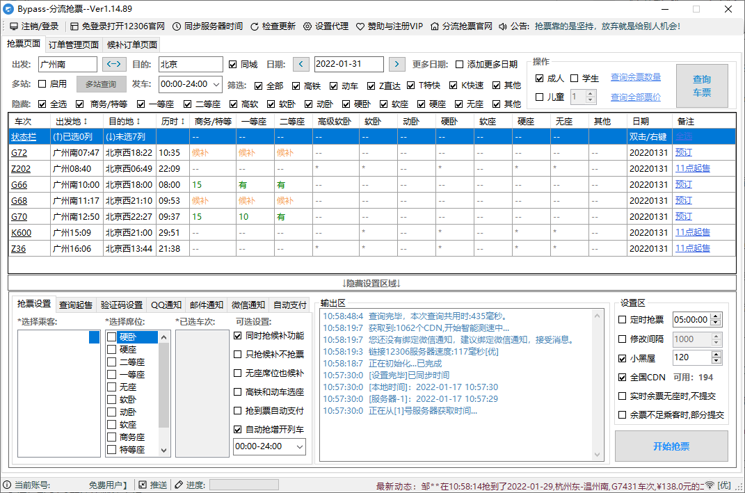 回家抢票Bypass分流抢票 v1.16.65绿色版-汇课新知资源网