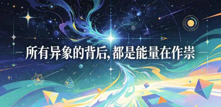 付费文章：所有异象的背后，都是能量在作祟-汇课新知资源网