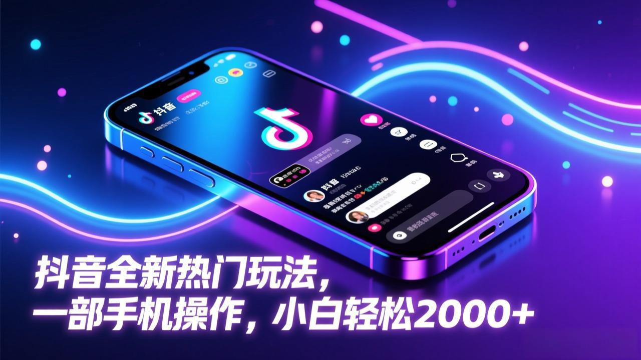 抖音全新热门玩法，一部手机操作，小白轻松2000+-汇课新知资源网