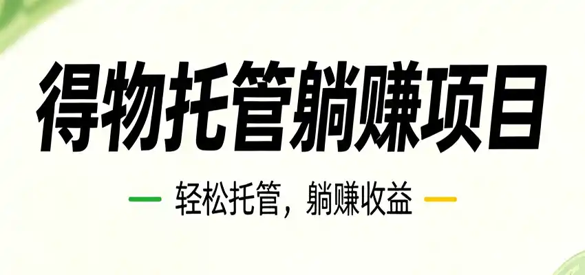 26年6月必做!得物视频激励项目,全自动运营单号月利润3600+-汇课新知资源网