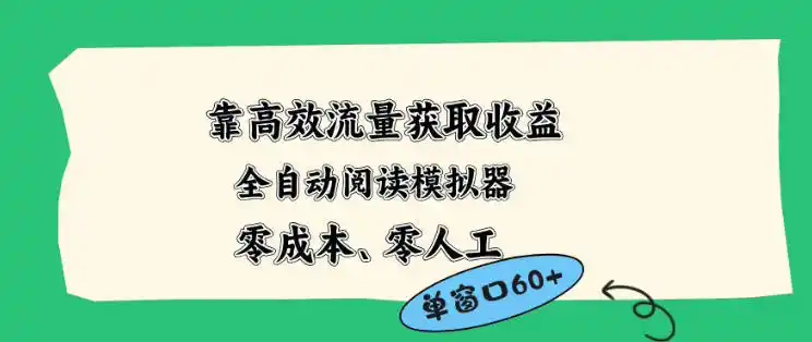 靠高效流量获取收益,零成本全自动阅读模拟器2.0全新玩法,单窗口高达50+蓝海小众项目【揭秘】-汇课新知资源网