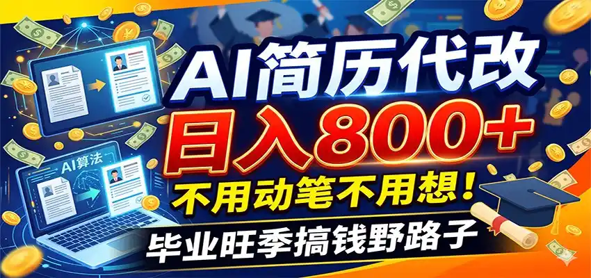 毕业季+秋招双重爆单！AI简历代改日入800+，不用动笔不用想！-汇课新知资源网