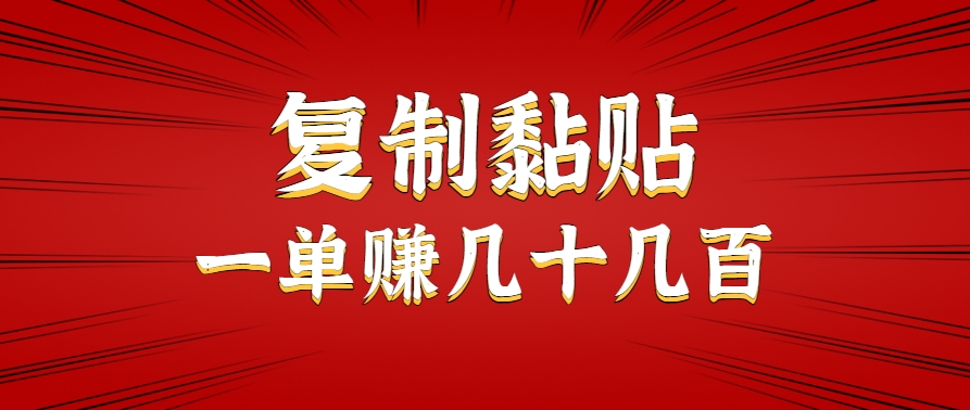 只需复制黏贴就能赚钱的项目，零成本零门槛超简单副业，一天赚几十几百。-汇课新知资源网