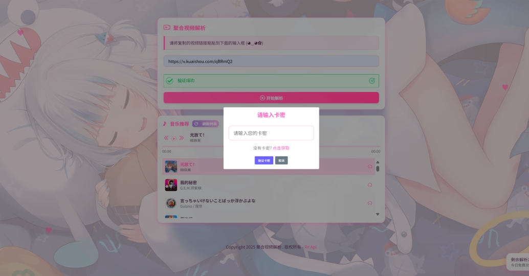 二次元短视频解析系统带卡密验证 智能视频分析 全新二次元聚合视频解析-汇课新知资源网