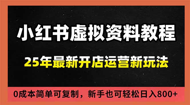 小红书虚拟资料项目:最新搜索流变现玩法,0成本简单可复制,一人多店打法,新手日入800+-汇课新知资源网