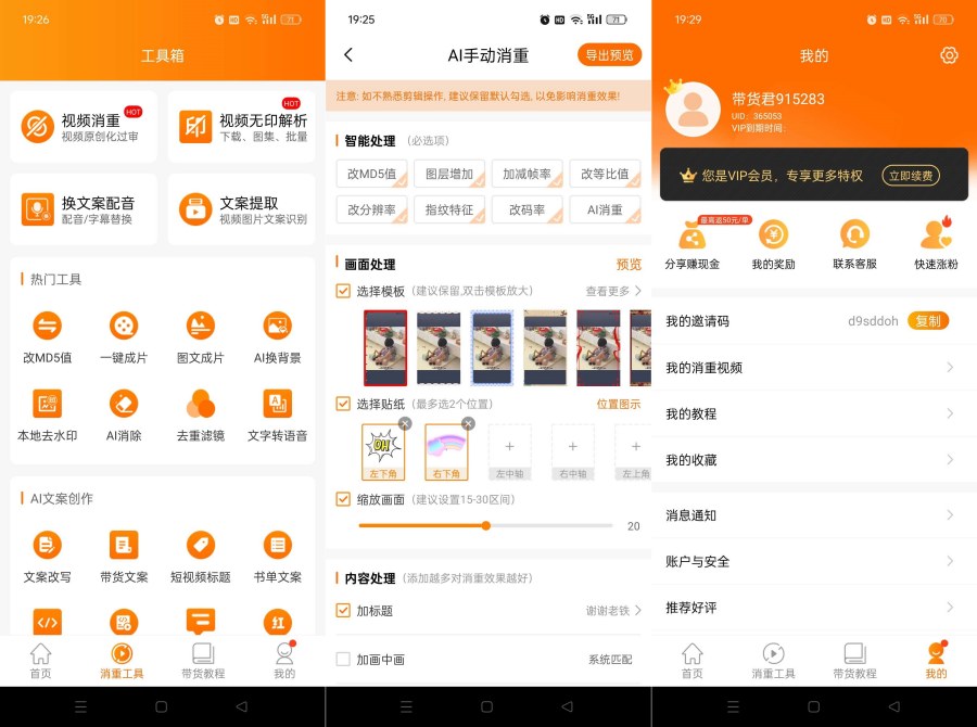 视频带货神器9.2.6短视频一键带货赚佣金解锁终身会员-汇课新知资源网