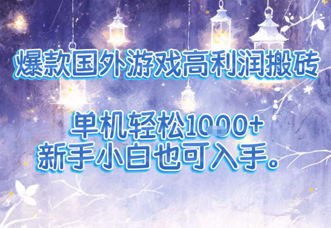 爆款国外游戏高利润搬砖项目,单机轻松1k+,新手小白也可入手【揭秘】-汇课新知资源网
