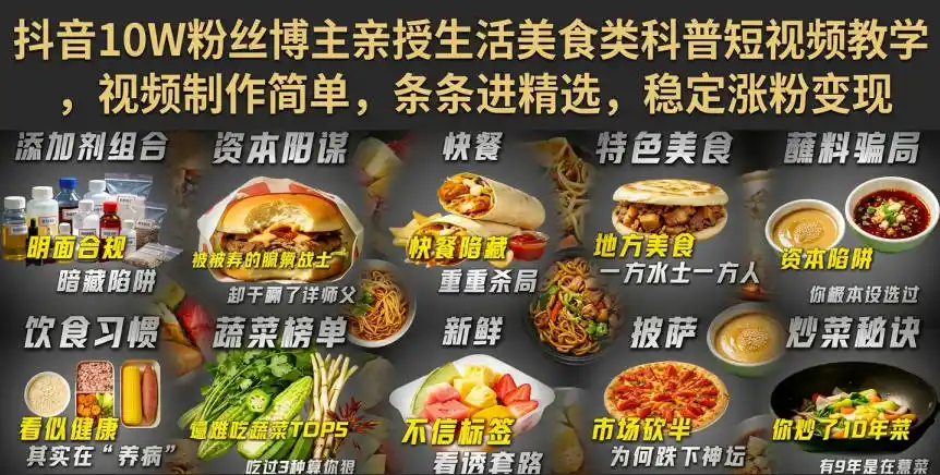 抖音10W粉丝博主亲授生活美食类科普短视频教学，视频制作简单，条条进精选，稳定涨粉变现-汇课新知资源网