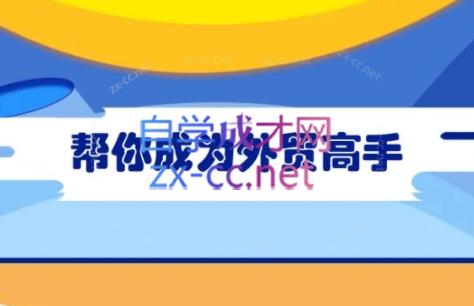 Toby老师·帮你成为外贸高手(更新2025)-汇课新知资源网