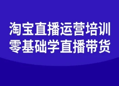 淘宝直播运营培训-零基础学会直播卖货-汇课新知资源网