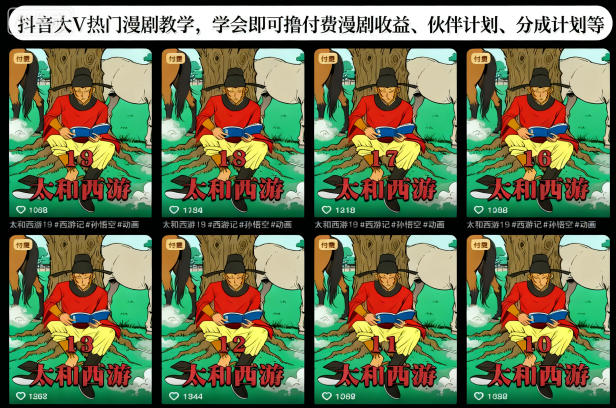 抖音大V热门漫剧教学,学会即可撸付费漫剧收益、伙伴计划、分成计划等-汇课新知资源网
