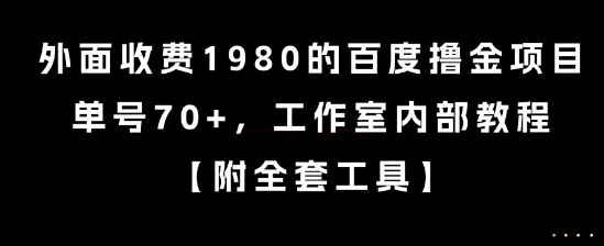 外面收费1980的百度撸金项目，单号70+，工作室内部教程【揭秘】-汇课新知资源网
