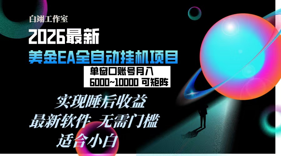 2026年最美金EA挂机项目,每天几分钟,单窗口月入600+,可矩阵,一台电脑支持多开窗口无任何…-汇课新知资源网