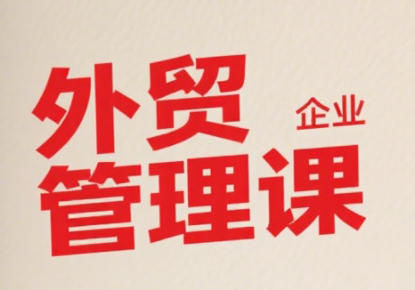 Luis老师·中小外贸企业管理课-汇课新知资源网