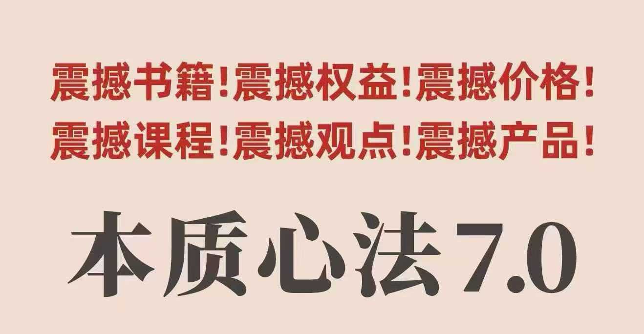村西边老王本质心法7.0，视频课+《本质心法》电子版-汇课新知资源网