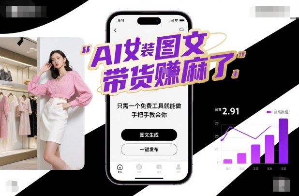 AI女装图文带货賺麻了,只需一个免费工具就能做,手把手教会你!-汇课新知资源网
