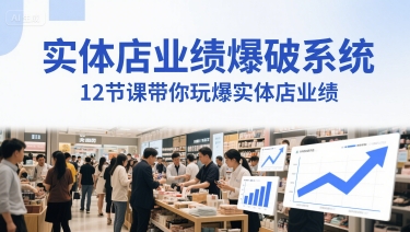 实体店业绩爆破系统，12节课带你玩爆实体店业绩，一套生意人必须掌握的印钞技术(音频)-汇课新知资源网