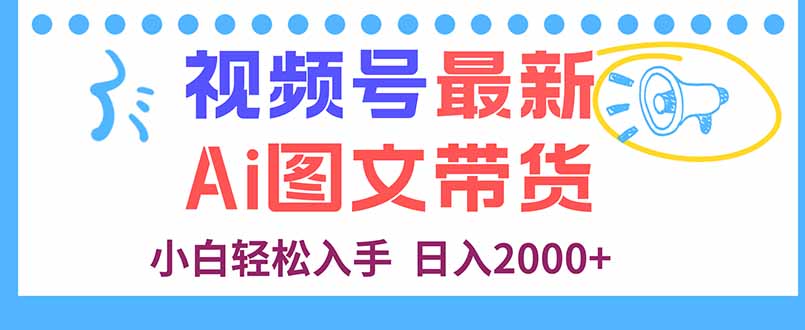 视频号最新AI图文带货，每天几分钟，小白轻松入手，日入2000+-汇课新知资源网