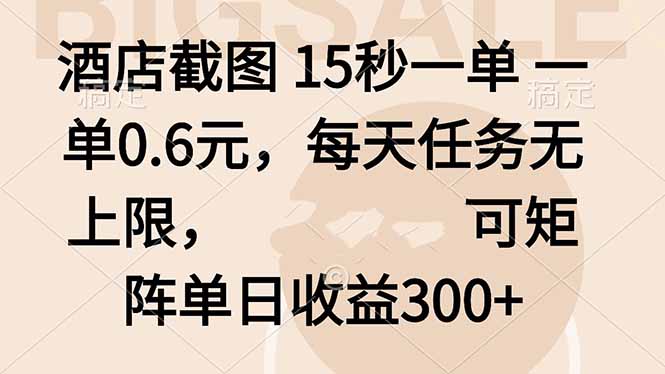 酒店截图 15秒一单 一单0.6元,每天任务无上限,可矩阵单日收益300+-汇课新知资源网