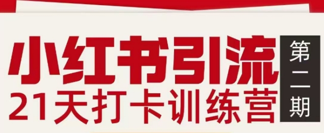 小红书引流21天打卡训练营第二期，助你快速打通小红书私域引流打粉-汇课新知资源网