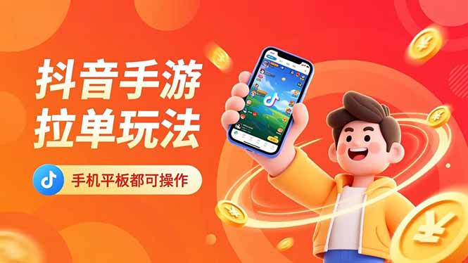 抖音手游拉单玩法,手机平板都可以操作,一天十分钟也可以收入上k!-汇课新知资源网