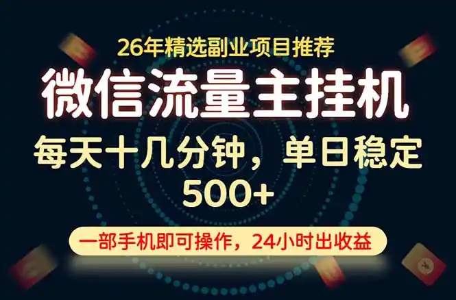 变现块,长期稳定可做,一部手机轻松日入500+,这才是真正的可落地项目!-汇课新知资源网