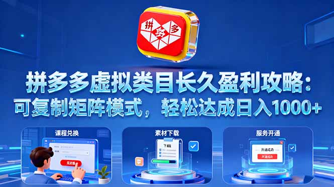 拼多多虚拟类目长久盈利攻略:可复制矩阵模式,轻松达成日入 1000+-汇课新知资源网