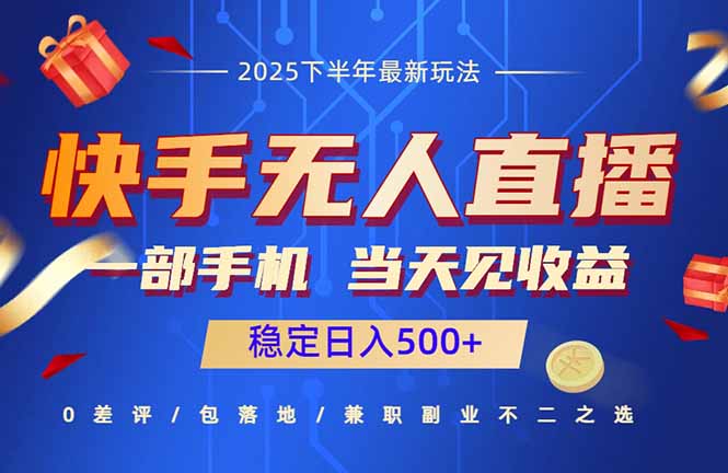 快手无人直播项目:一部手机,当天见收益,稳定日入500+-汇课新知资源网