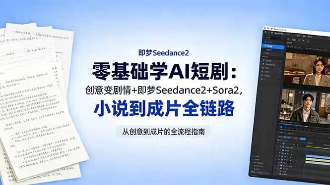 零基础学AI短剧：创意变剧情+即梦Seedance2+Sora2，小说到成片全链路-汇课新知资源网