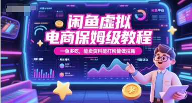 闲鱼虚拟电商保姆级教程，一鱼多吃，能卖资料能打粉能做拉新-汇课新知资源网