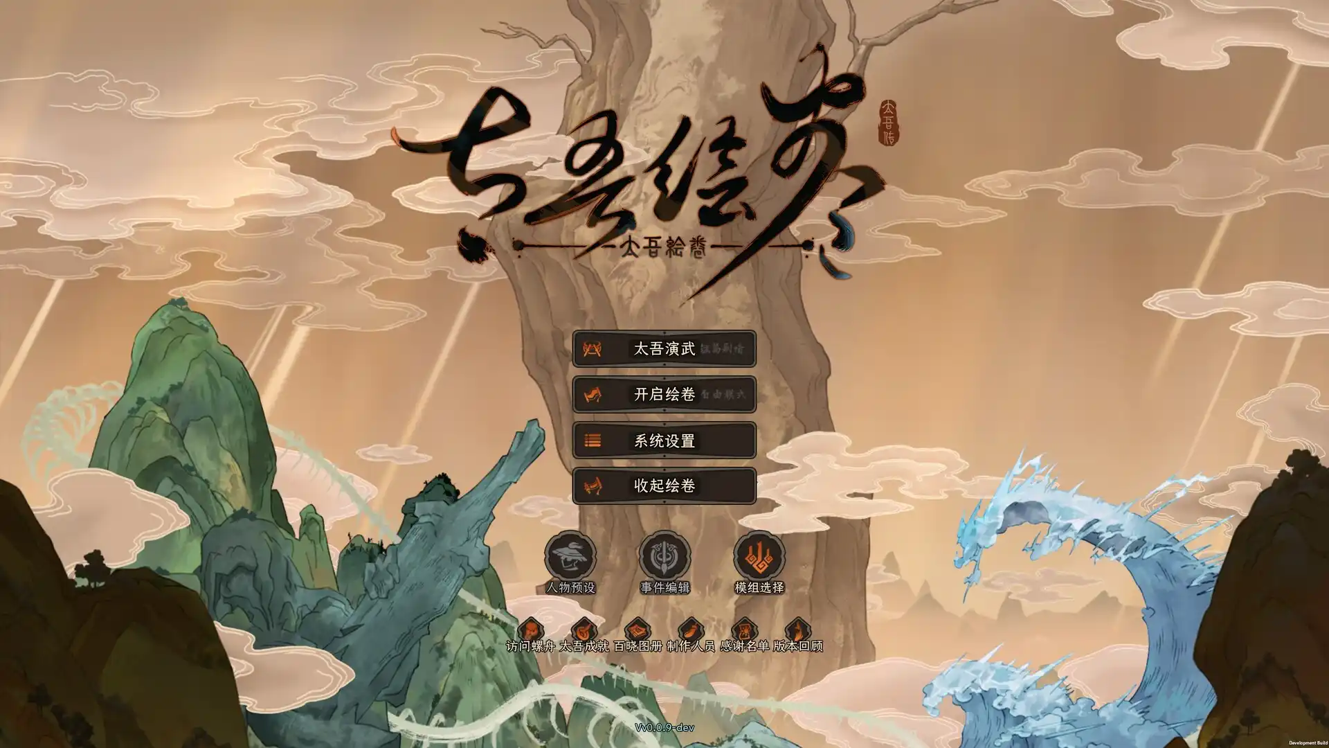 《太吾绘卷:天幕心帷》中文版 《太吾绘卷:天幕心帷》中文版